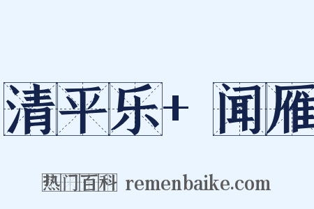 清平乐+闻雁是什么意思的图片